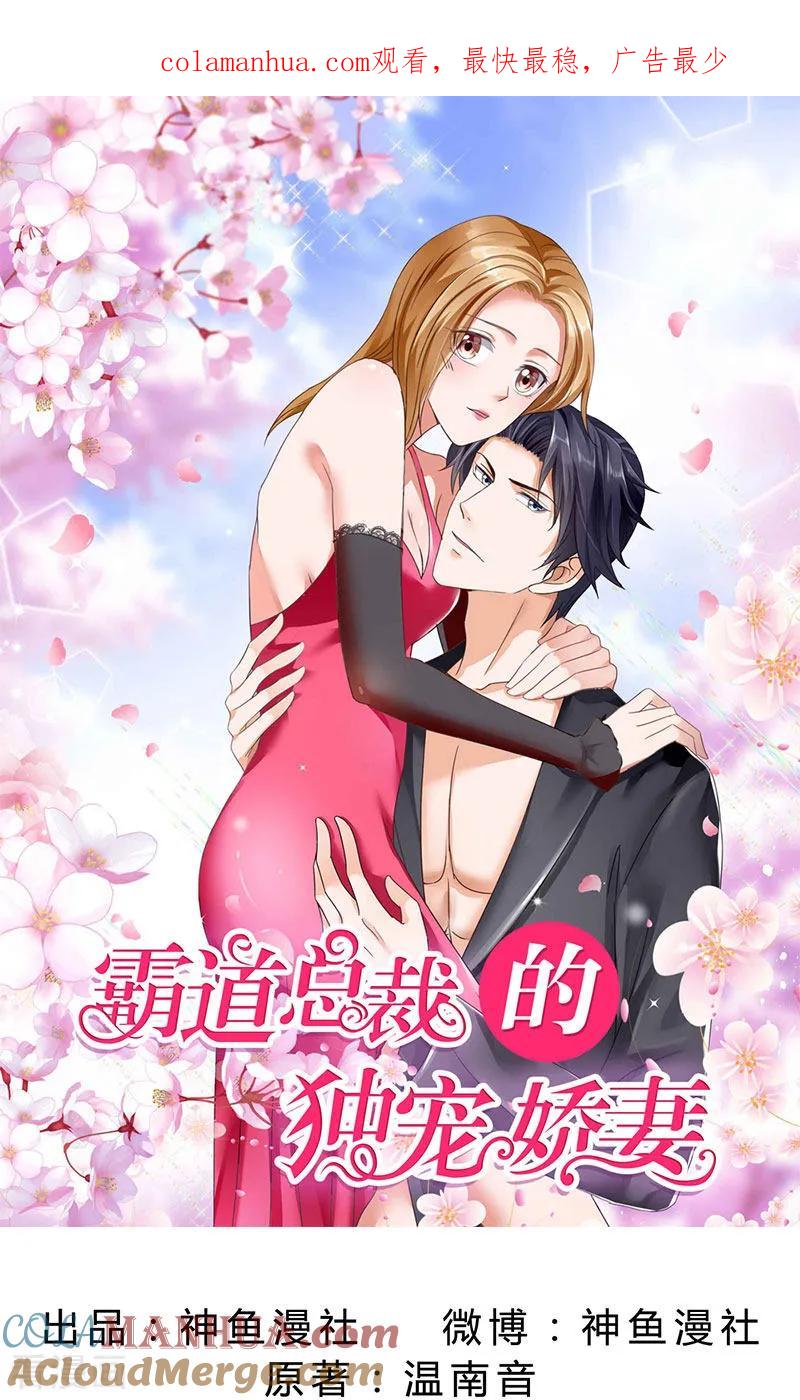 《霸道总裁的独宠爱人》第53话 成为苏氏股东 第1页