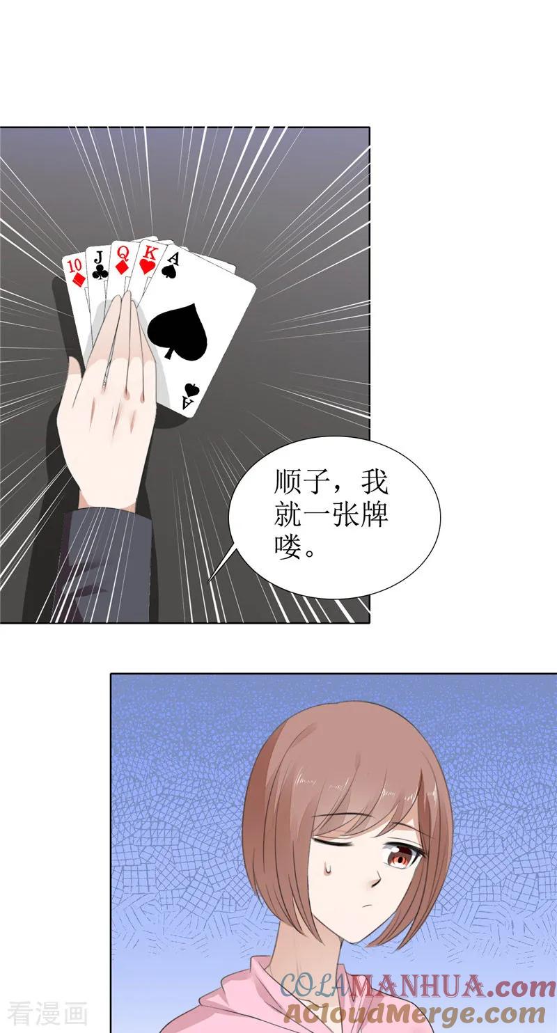 《霸道总裁的独宠爱人》第56话 斗地主 第9页