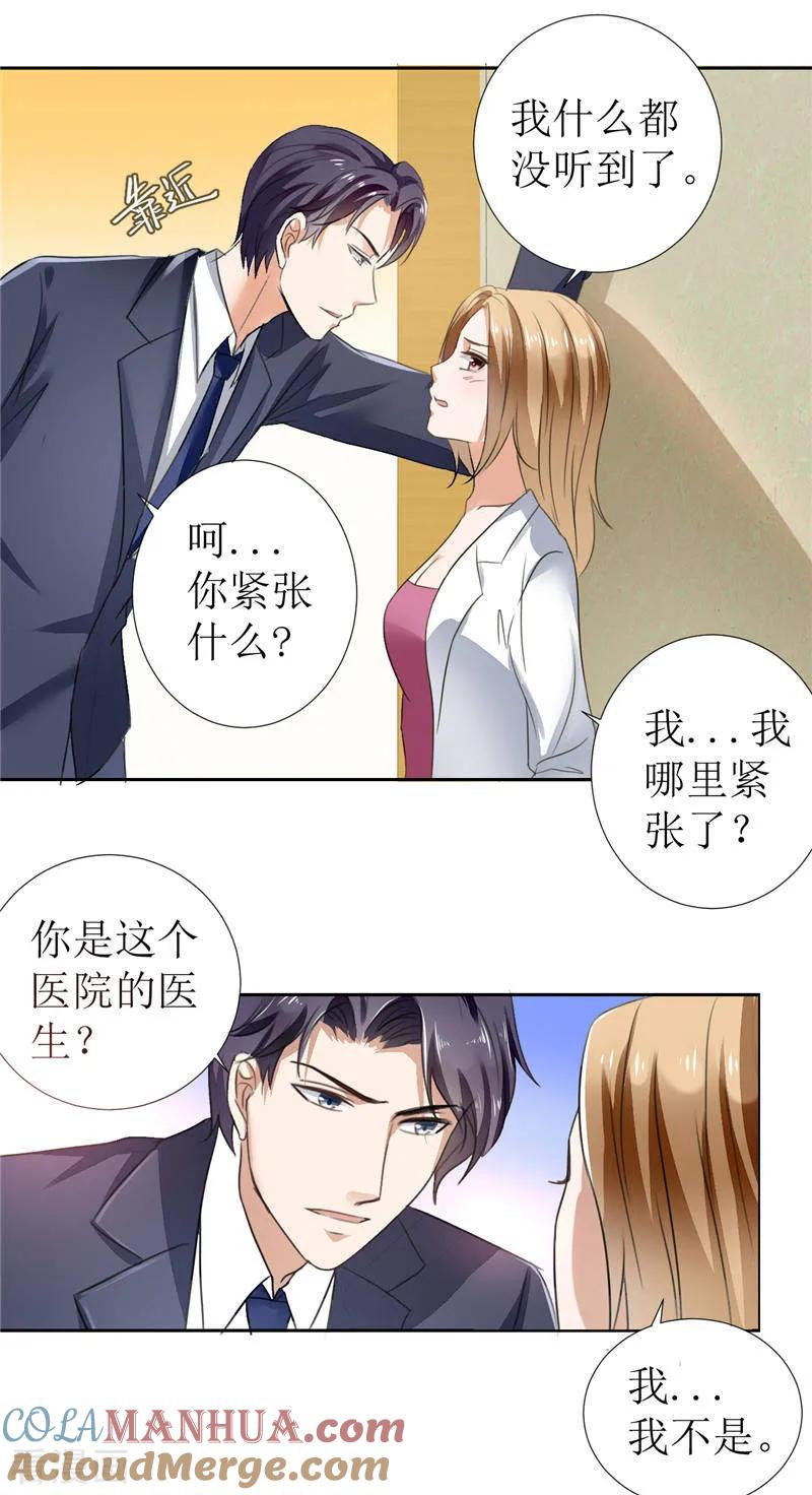 《霸道总裁的独宠爱人》第5话 我什么都没听到 第13页