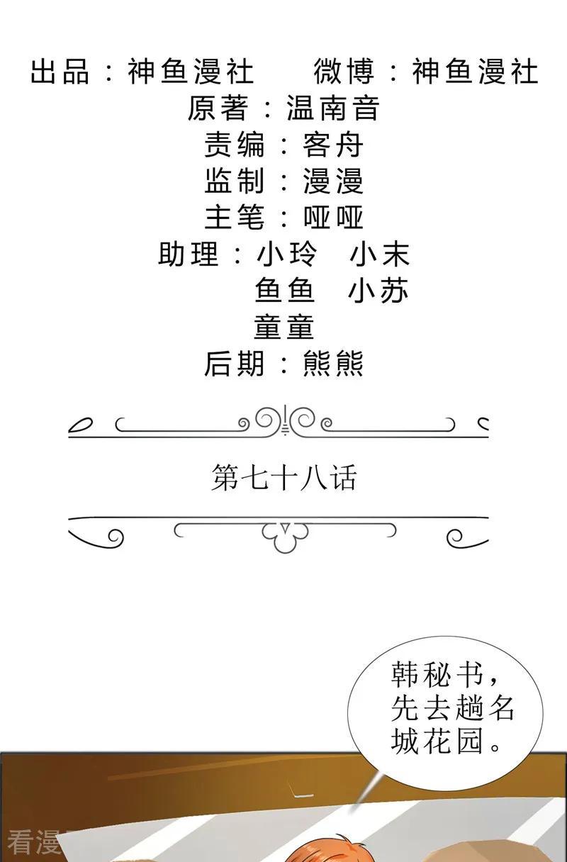《霸道总裁的独宠爱人》第78话 拦截 第2页