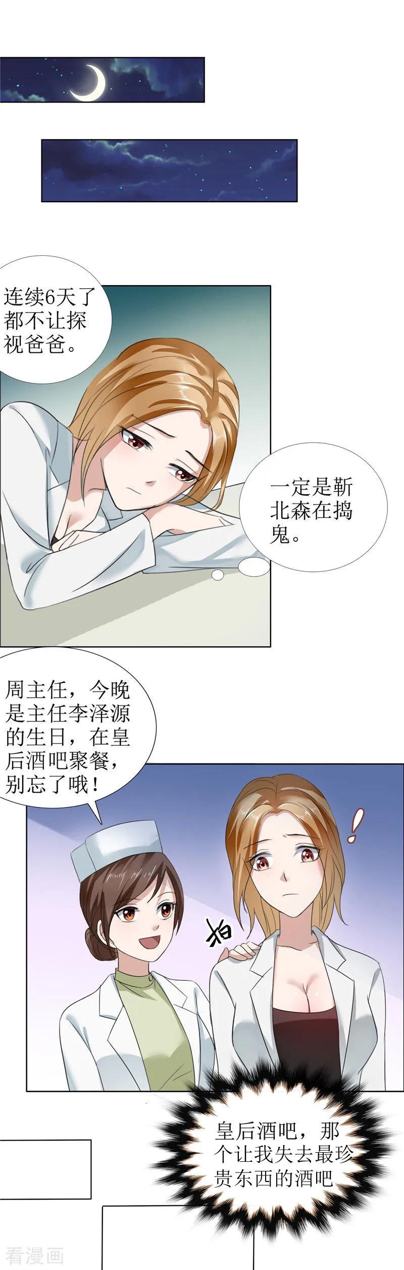 《霸道总裁的独宠爱人》第8话 酒吧遭陷害 第6页