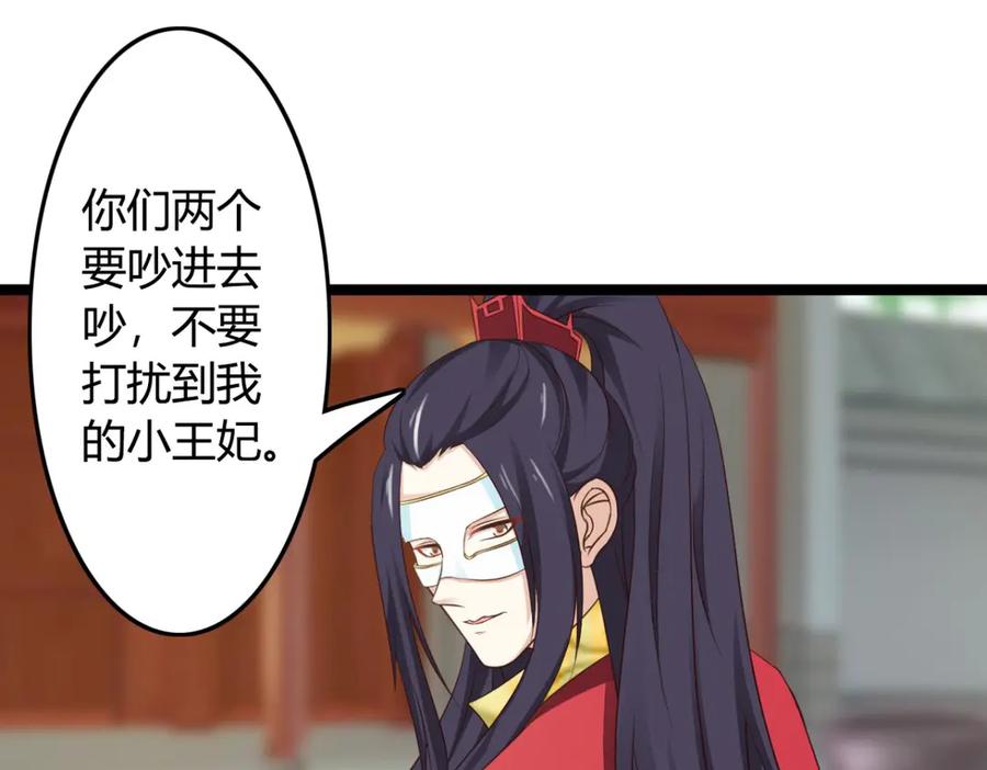 《王妃，王爷他不装了》第37话 第68页
