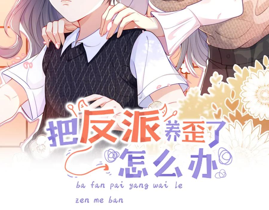 把反派养歪了怎么办 第16话 第一次合照 第2页