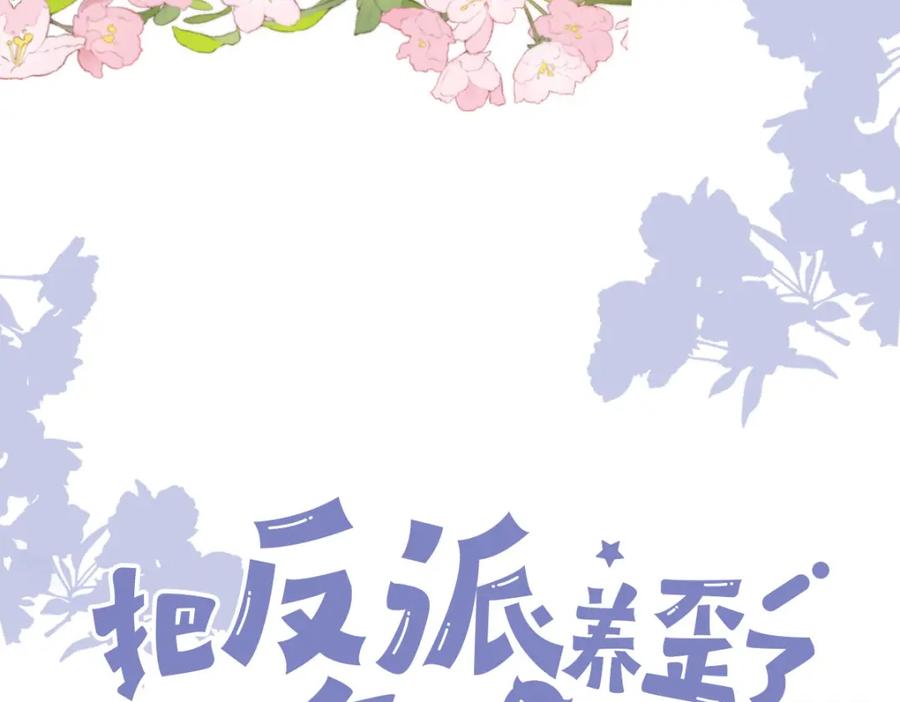 把反派养歪了怎么办 序章 超A姐姐vs忠犬弟弟 第44页