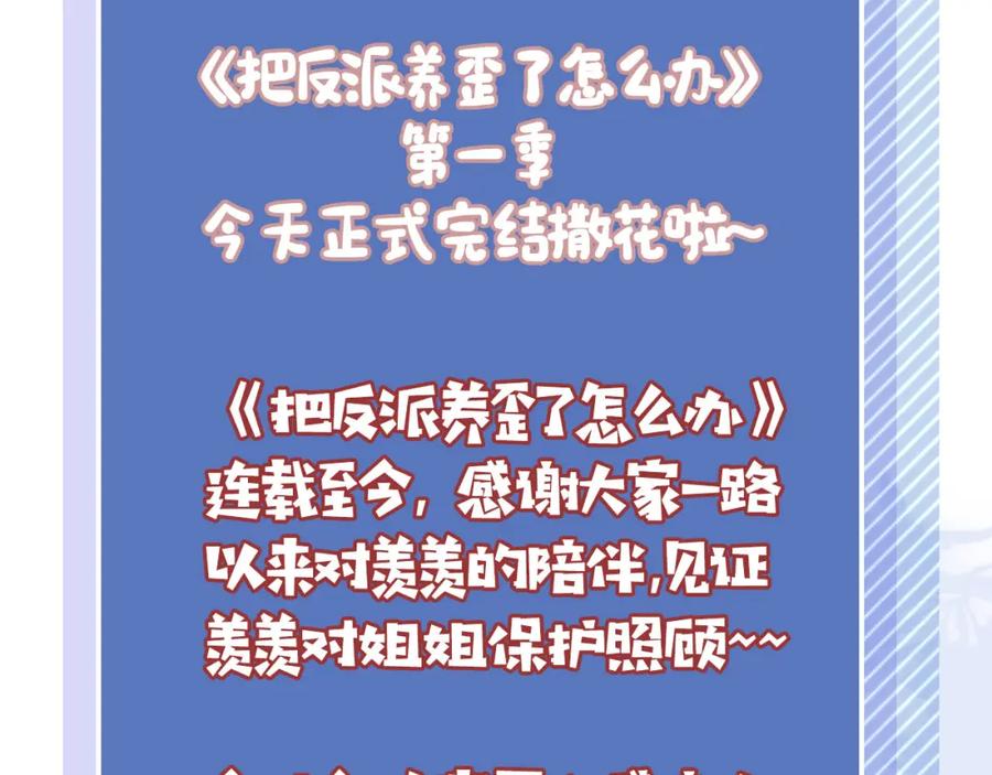 把反派养歪了怎么办 第29话 陪你长大 第108页