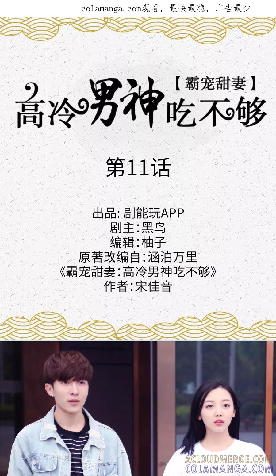 《霸宠甜妻：高冷男神吃不够（真人版）》第11话 第1页