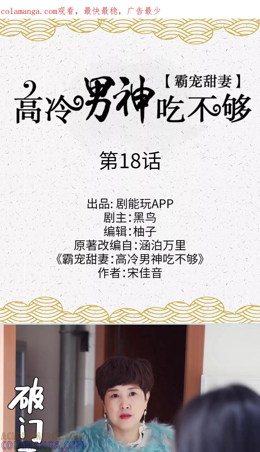 《霸宠甜妻：高冷男神吃不够（真人版）》第18话 第1页