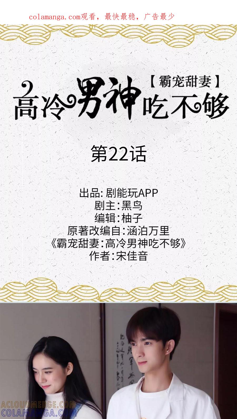《霸宠甜妻：高冷男神吃不够（真人版）》第22话 第1页