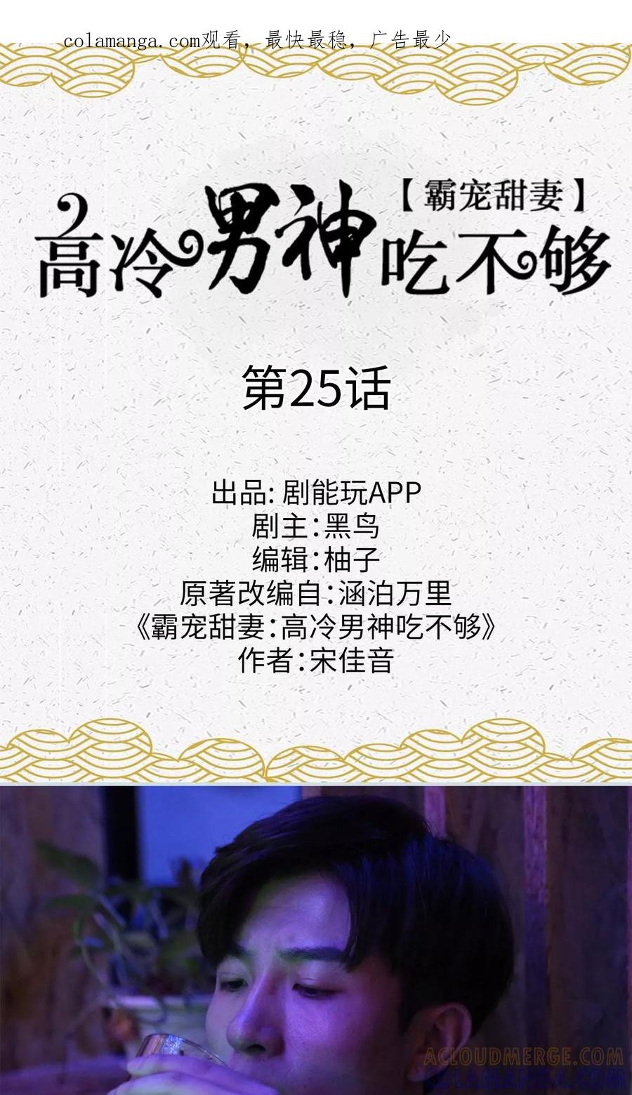 《霸宠甜妻：高冷男神吃不够（真人版）》第25话 第1页