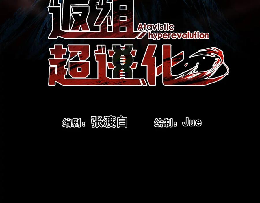 《返祖超进化》第十章——军规 第18页