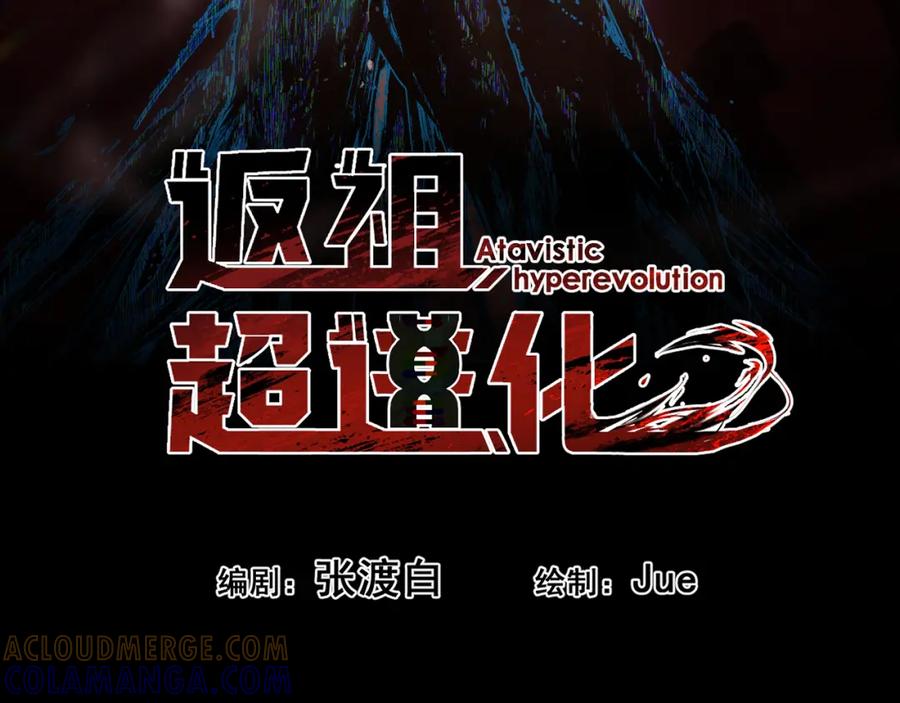 《返祖超进化》第十一章——成为“怪物” 第37页
