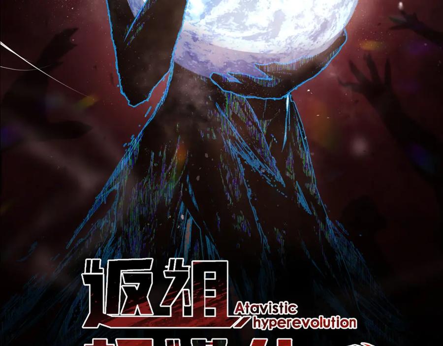 《返祖超进化》第十二章——蜕变 第44页