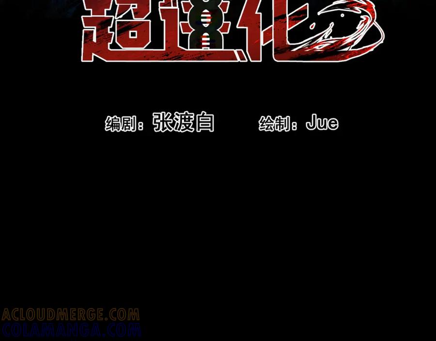 《返祖超进化》第十二章——蜕变 第45页