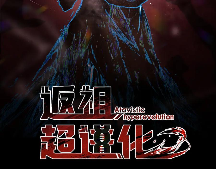 《返祖超进化》第十三章——花田 第26页