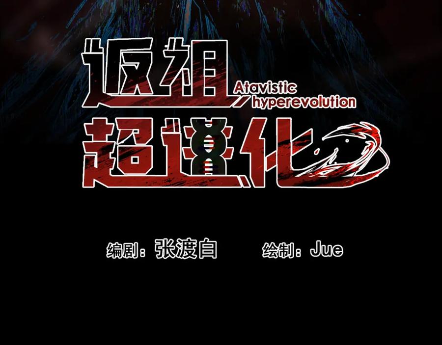 《返祖超进化》第十五章——兵分三路 第14页