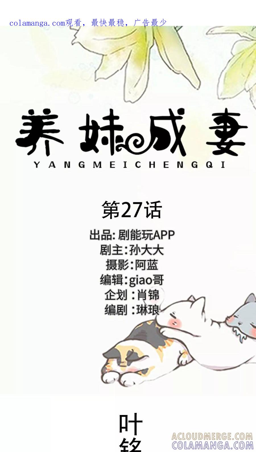 《养妹成妻》第27话 第1页