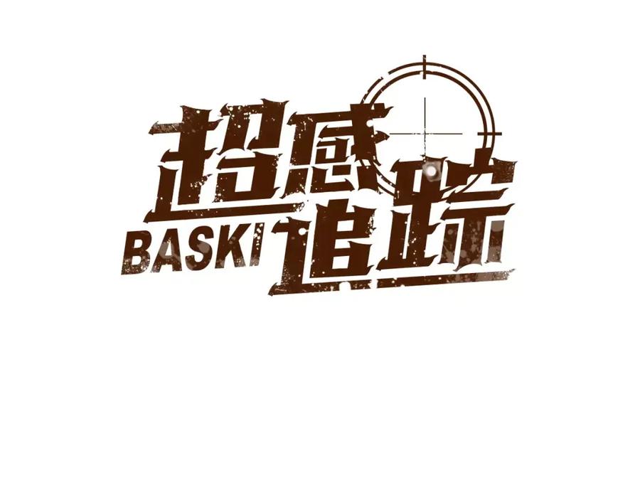 《超感追踪》第55话 料到你会如此 第18页