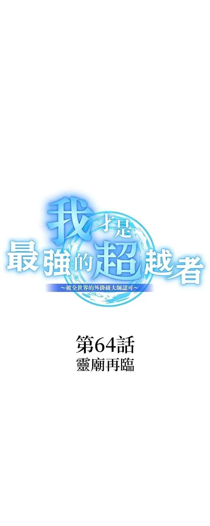 《我是最强超越者》第64集 第11页