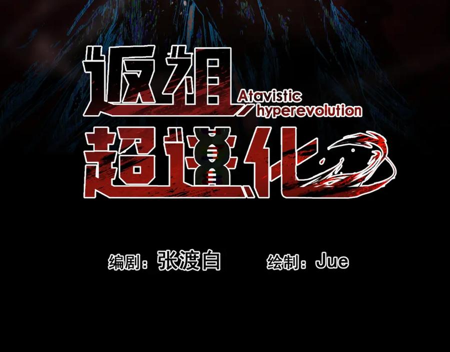 《返祖超进化》第九章——暗涌 第35页