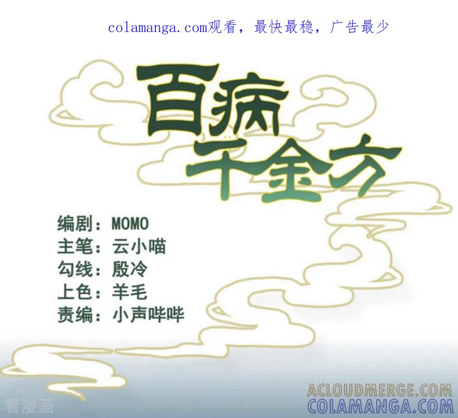 《百病千金方》第1话 第1页
