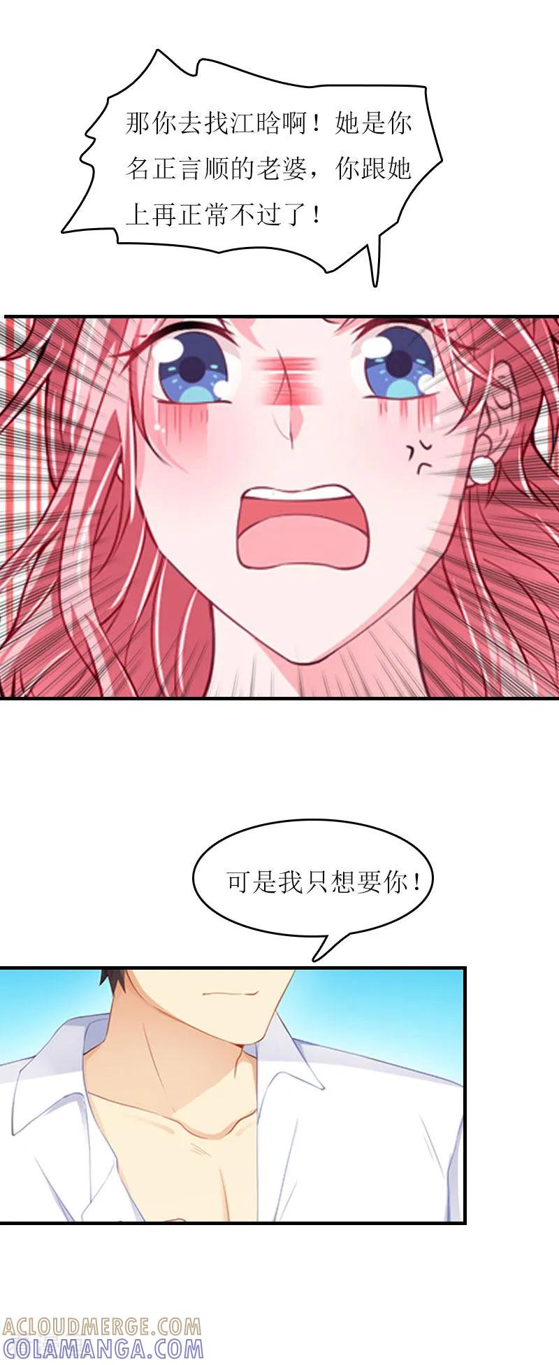 《爱情游戏：总裁缠上我》第13话 只想要你 第23页