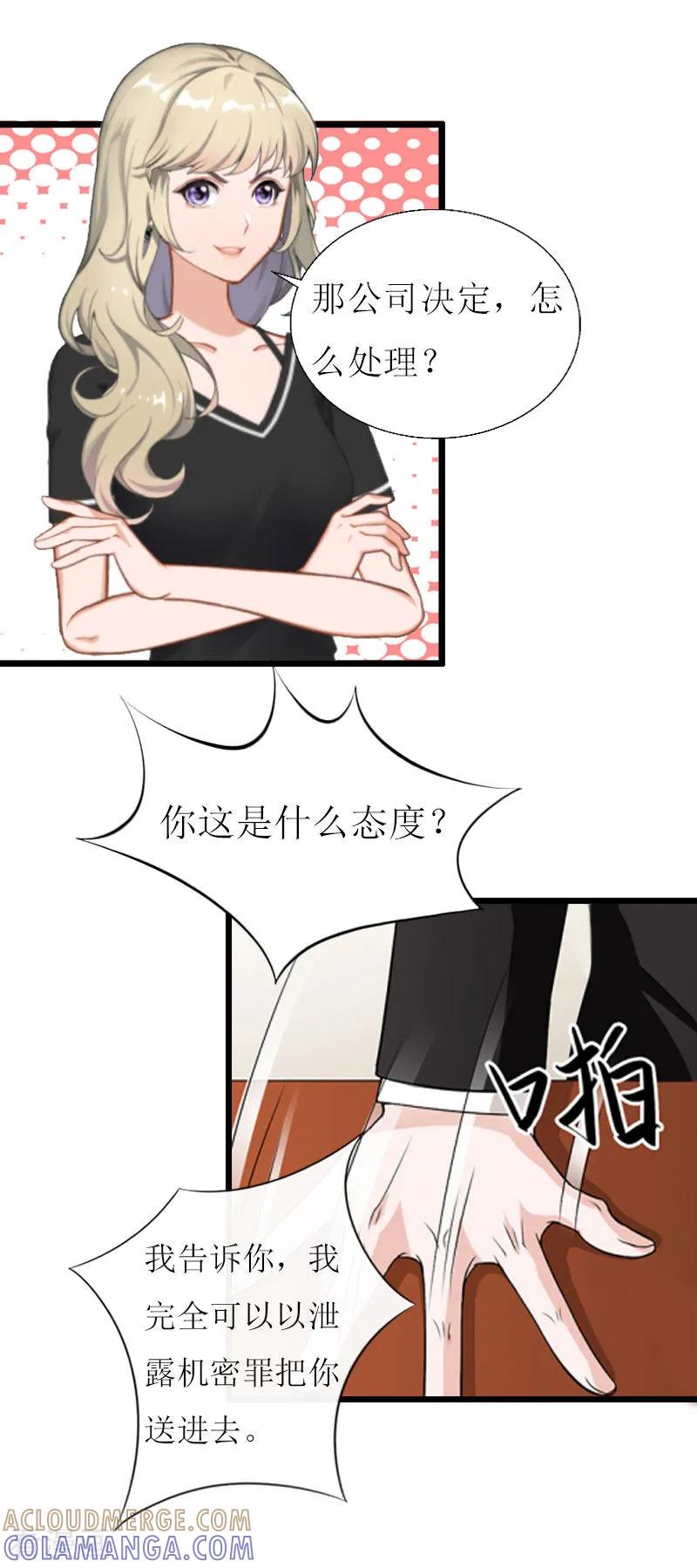 《猎心游戏：陆少追爱记》第17话 突然被调查？ 第23页