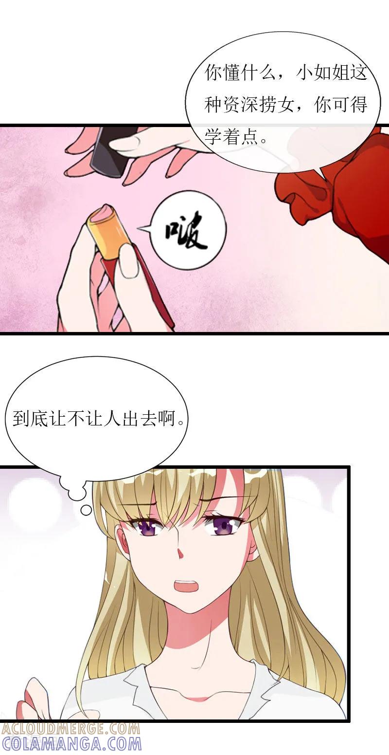 《猎心游戏：陆少追爱记》第24话 玩腻了 第5页