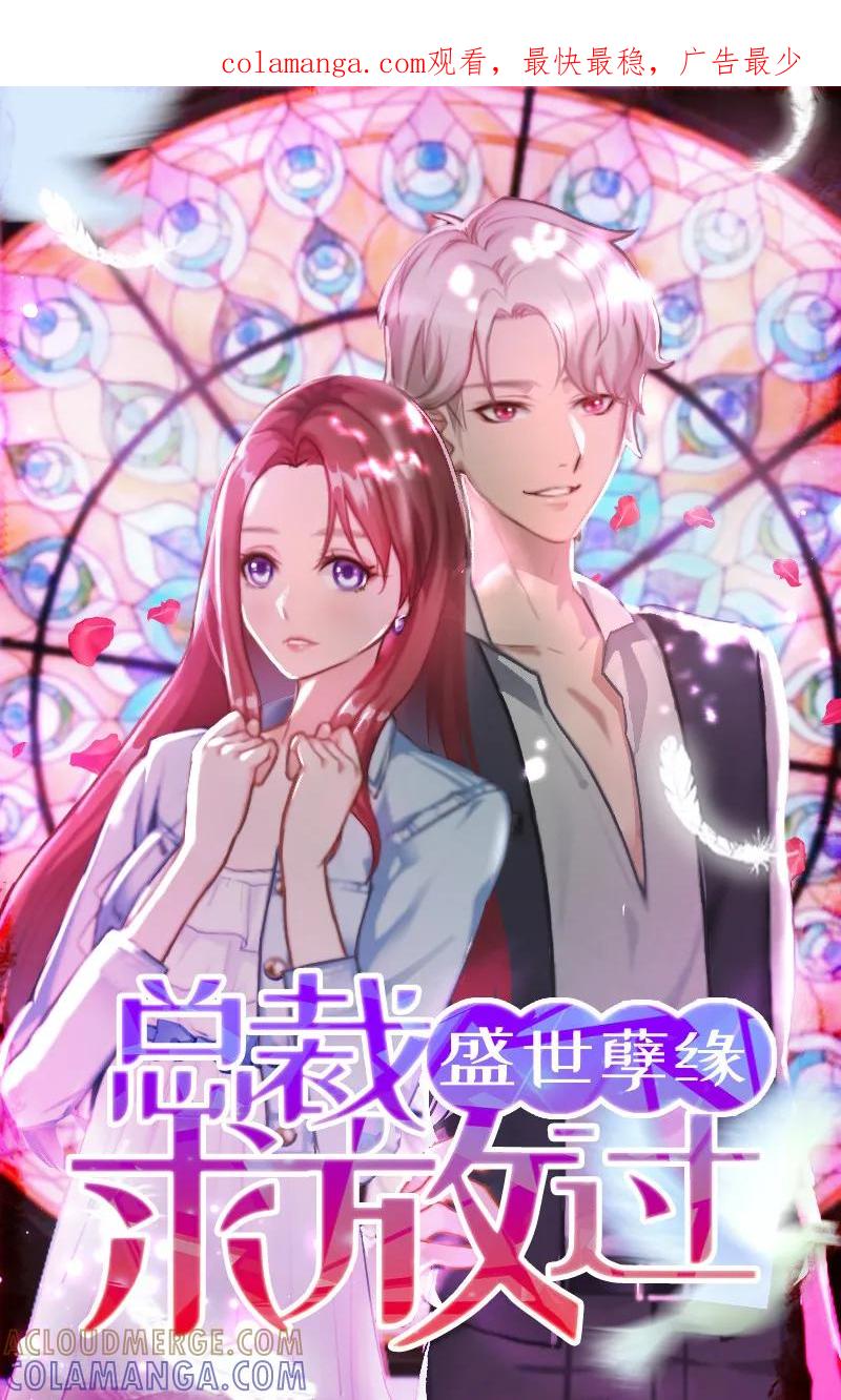 《盛世情缘》第30话 顾墨萧，你什么意思！ 第1页
