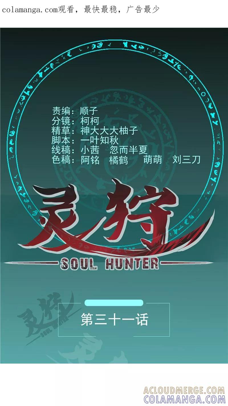 《灵狩》第31话 奋力一击 第1页
