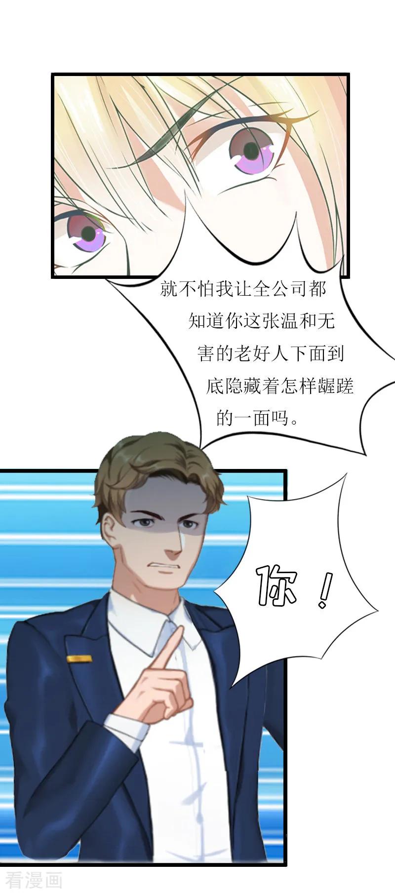 《猎心游戏：陆少追爱记》第8话 我并不想离职 第26页