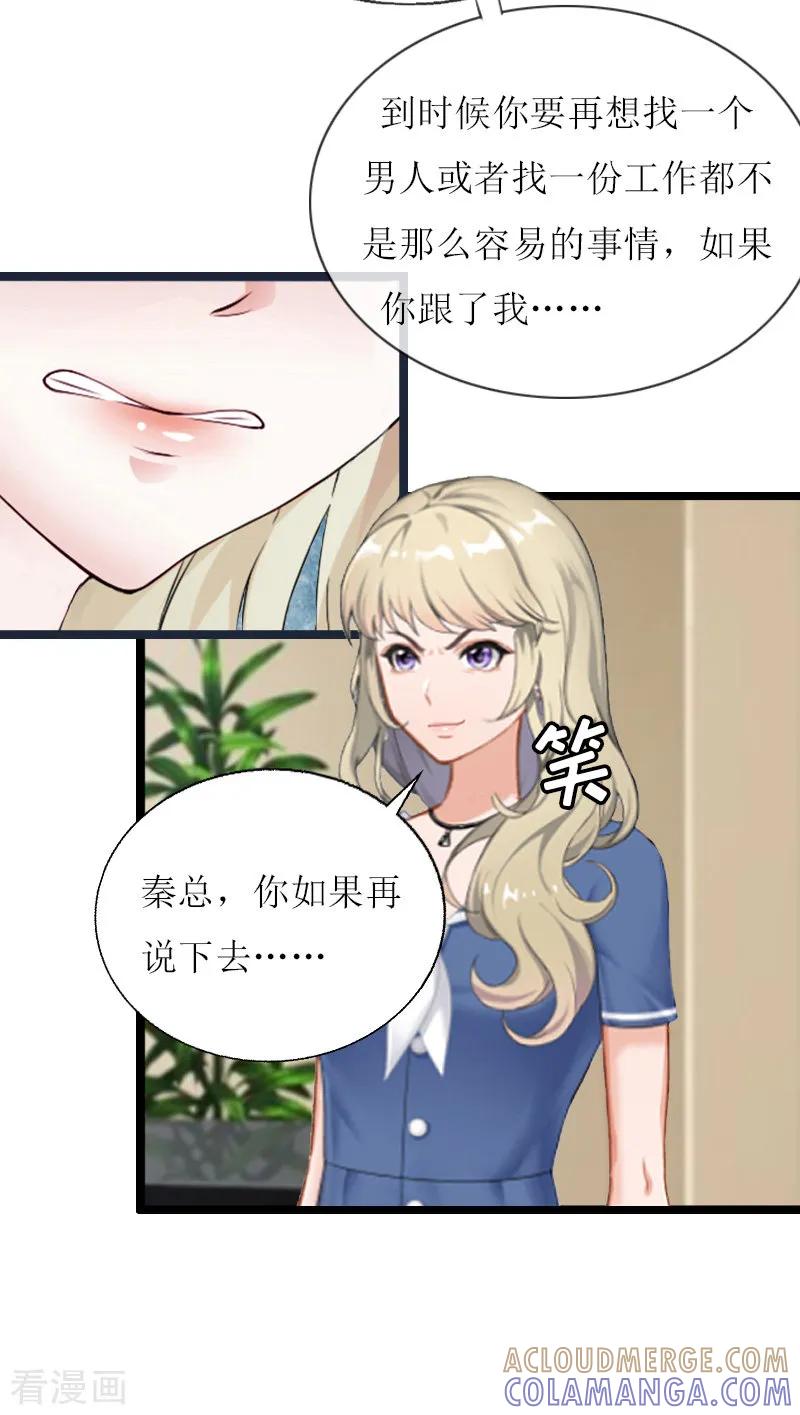 《猎心游戏：陆少追爱记》第8话 我并不想离职 第25页