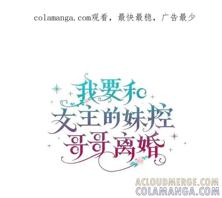 《我要和女主的妹控哥哥离婚》58.奇怪的直觉 第1页