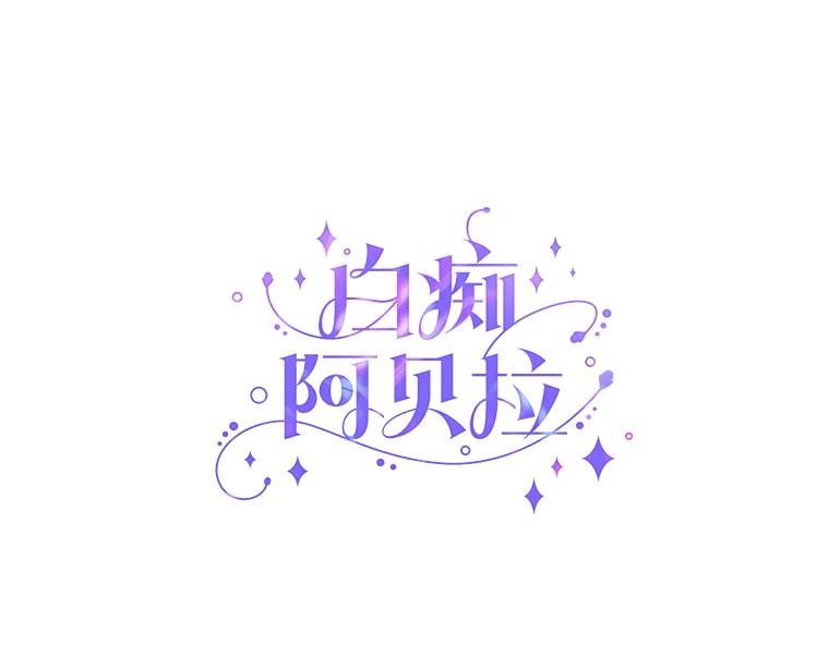 《白痴阿贝拉》13.魔法 第6页
