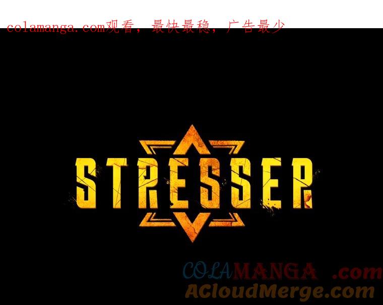 《STRESSER》16.阵型H 第1页