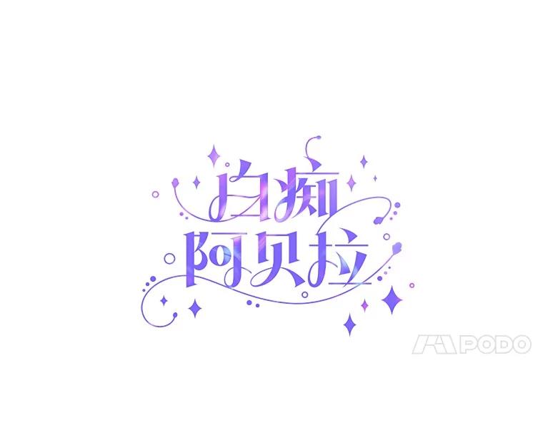 《白痴阿贝拉》16.信任 第4页