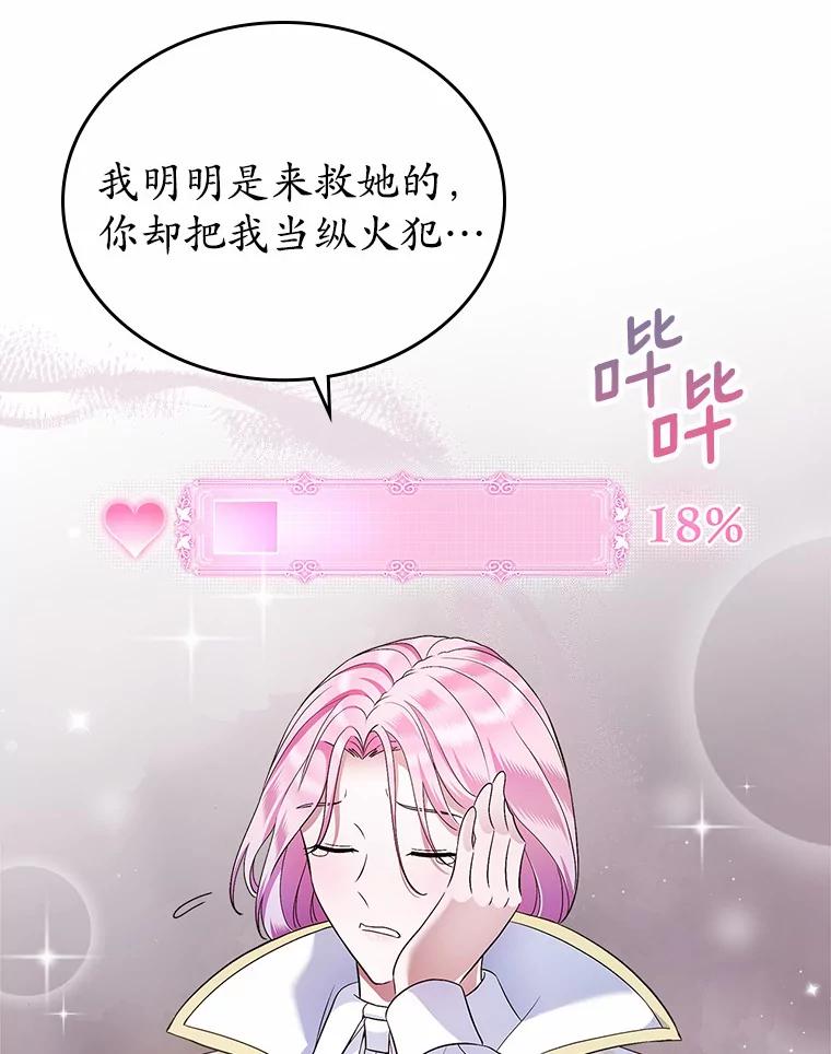 《抢走女主的初恋》18.冲入火海 第75页