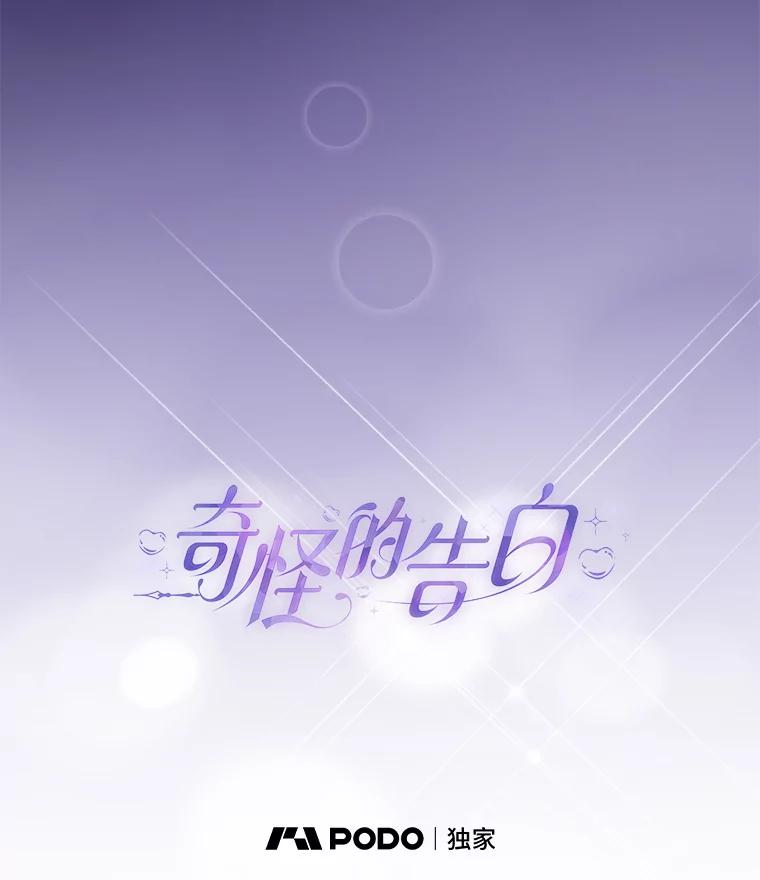 《奇怪的告白》19.志愿活动 第12页