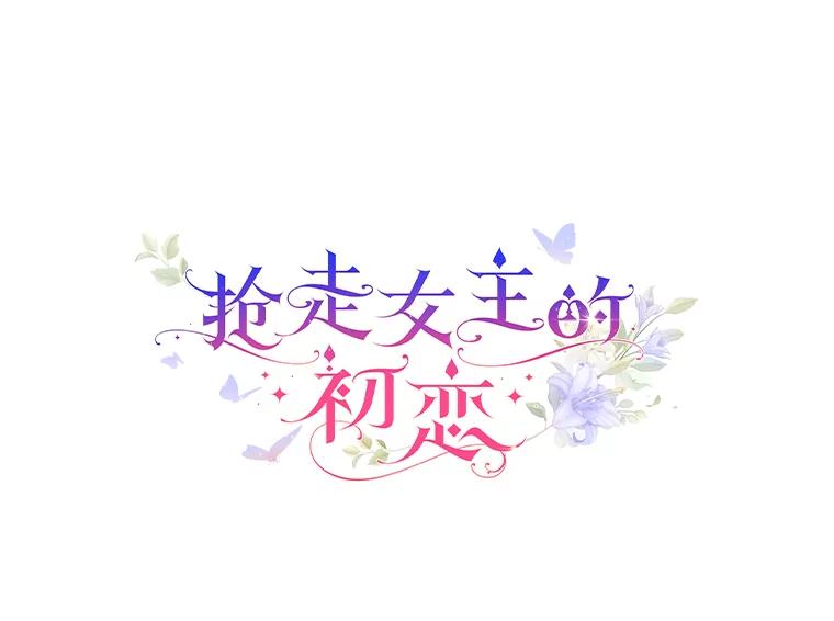 《抢走女主的初恋》22.好久不见 第19页