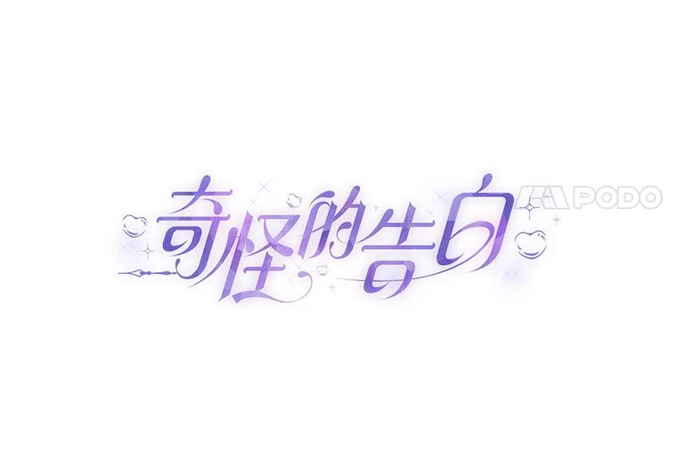《奇怪的告白》26.不愿承认 第8页