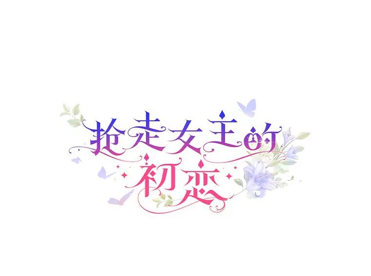 《抢走女主的初恋》26.争执 第32页