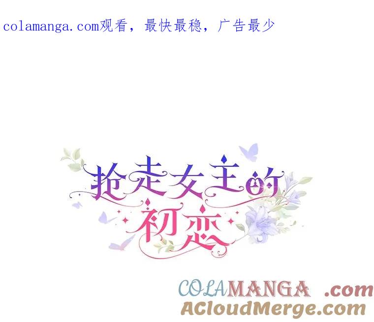 《抢走女主的初恋》27.“劣等公女” 第1页