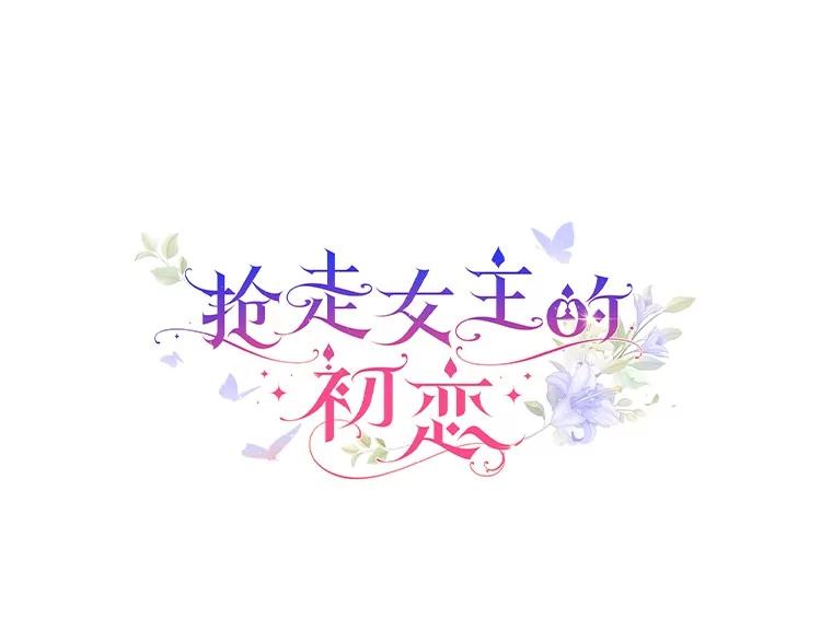 《抢走女主的初恋》28.谈心 第16页