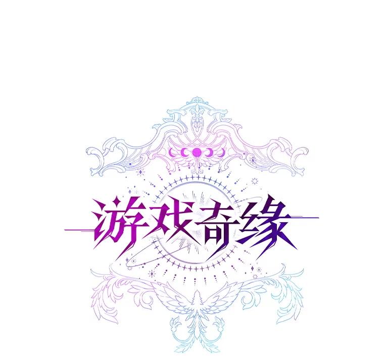 《游戏奇缘》41.恶毒亲戚 第19页