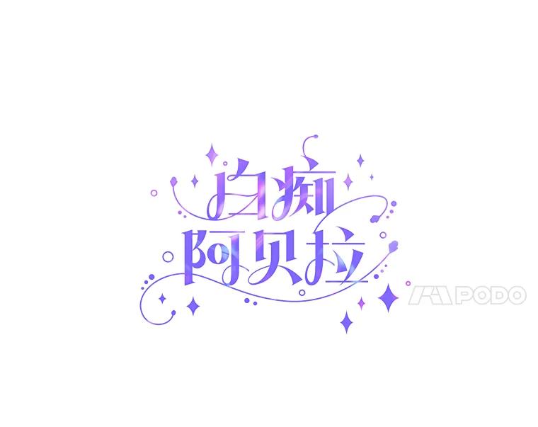 《白痴阿贝拉》8.完了 第4页