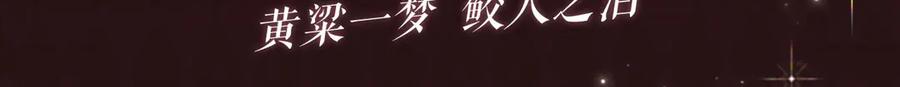 《穿成马甲大佬的妹妹》特典预热：6月30日 黄粱一梦 鲛人之泪 第3页