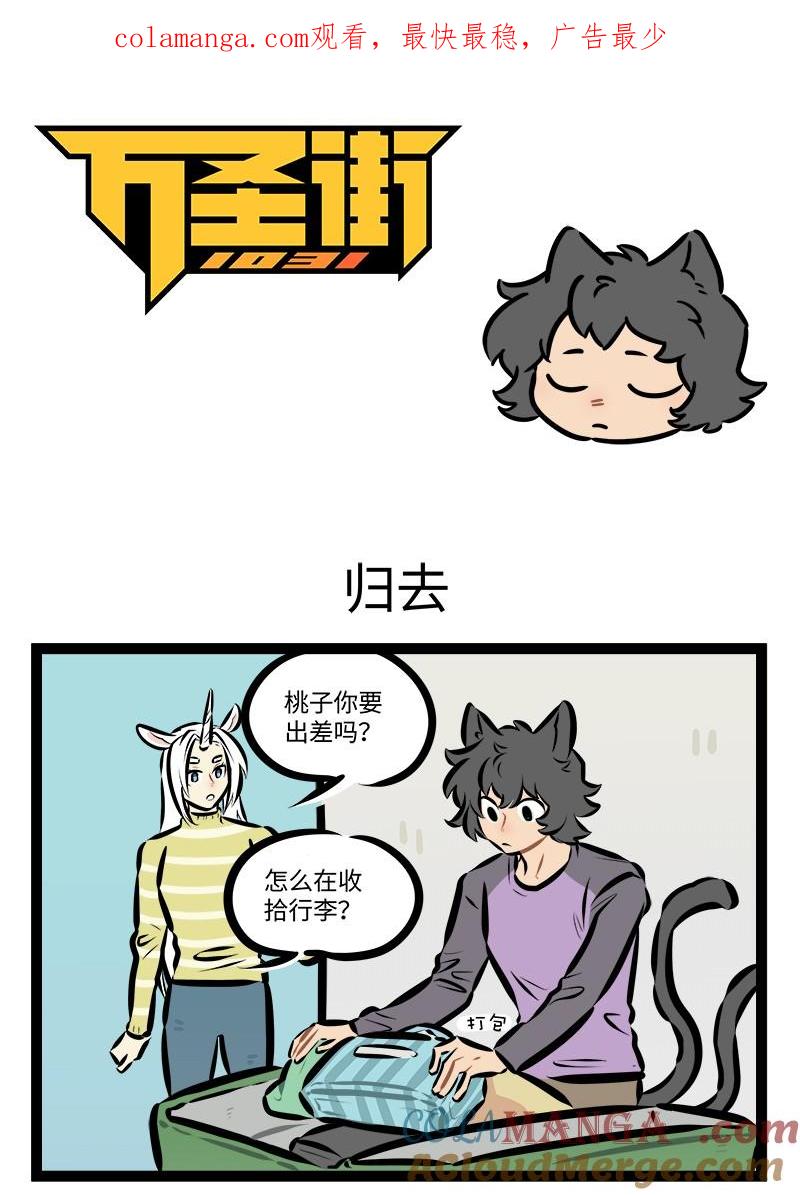 1031万圣街 第926话 归去 第1页