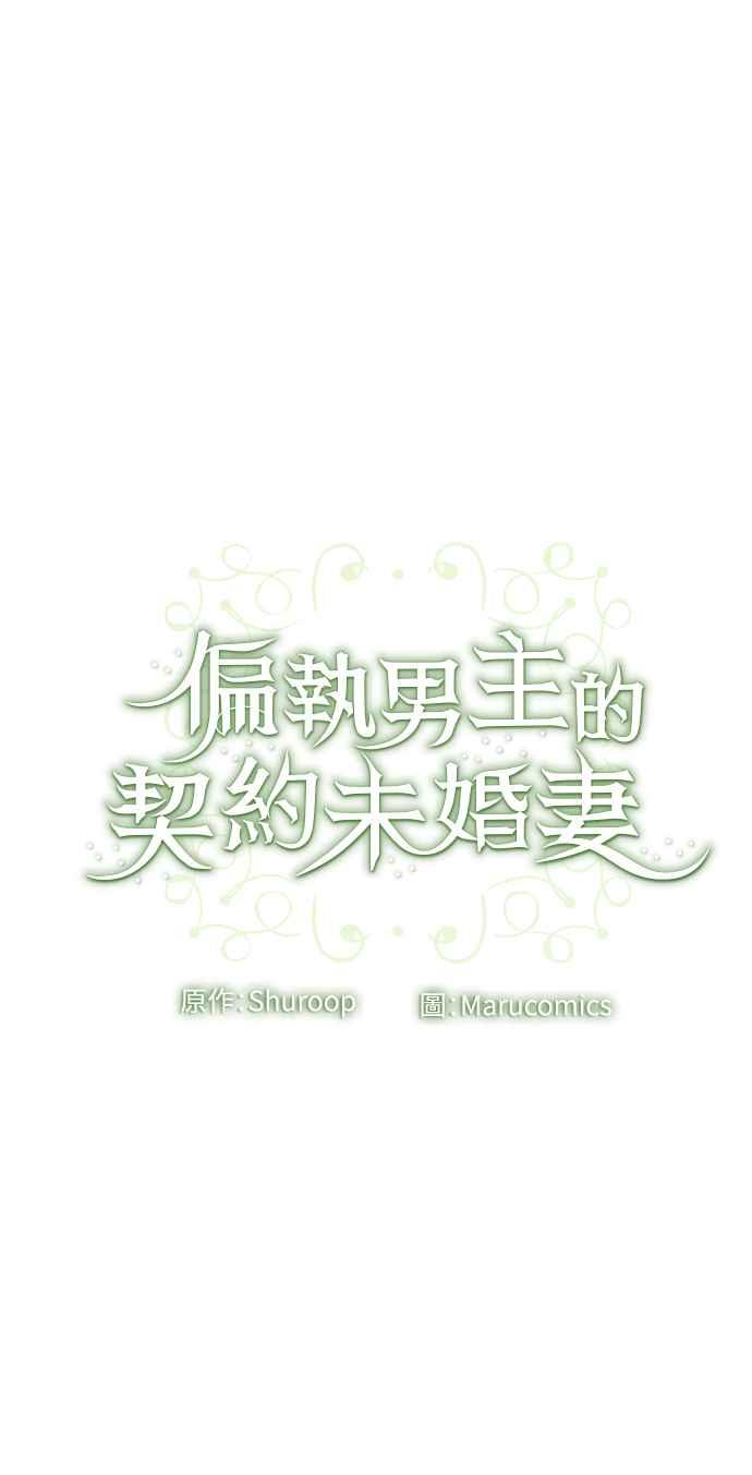 偏执男主的契约未婚妻 第29话 第48页
