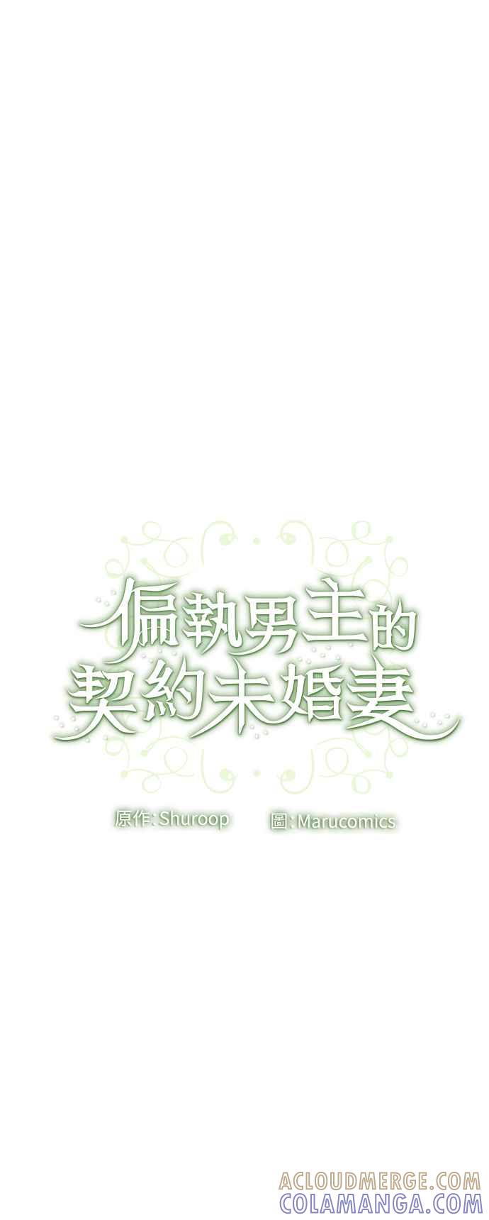 偏执男主的契约未婚妻 第30话 第52页