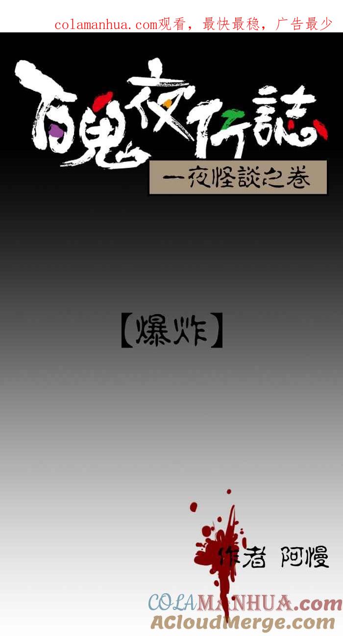 百鬼夜行志・一夜怪谈之卷 - [第9话] 爆炸 - 第1张图