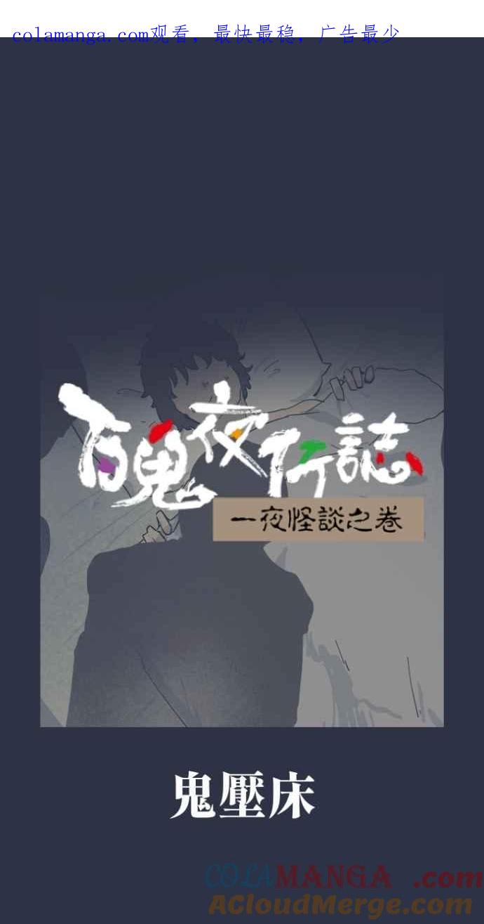 百鬼夜行志・一夜怪谈之卷 - [第999话] 鬼压床 - 第1张图
